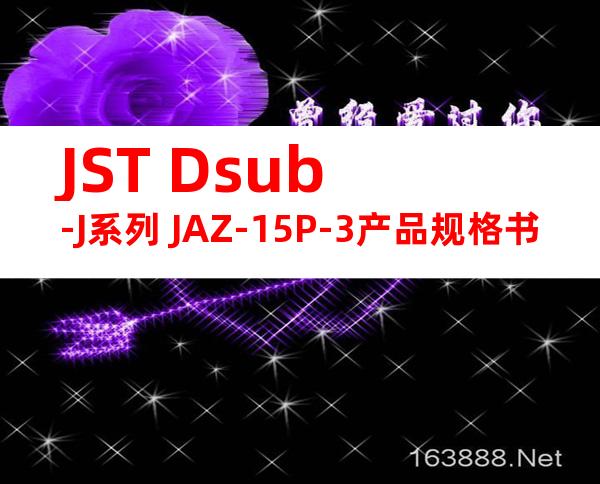 JST Dsub-J系列 JAZ-15P-3产品规格书